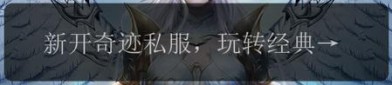 奇迹私服发布网：汇聚丰富资源，搭建便捷游戏新平台