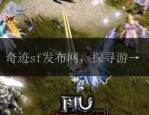 奇迹私服发布网：多样功能汇聚，丰富特色版本助你畅玩魔幻世界