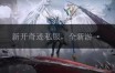 奇迹sf发布网：多样游戏选择与新体验方式全解析
