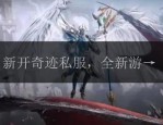 奇迹sf发布网：多样游戏选择与新体验方式全解析