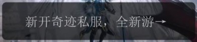 奇迹sf发布网：多样游戏选择与新体验方式全解析