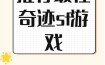 奇迹sf网：海量游戏选择，丰富玩法且安全稳定保障