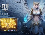 奇迹私服网：独特游戏体验，多职业玩法及活跃交流社区等你来