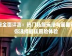 奇迹私服网站：畅玩奇迹MU，快速成长，再现经典玩法