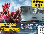 奇迹MU私服魅力解析：重温经典游戏体验与独特玩法发展历程
