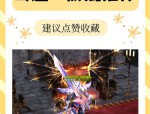 奇迹sf版：玩法多样、装备特色独特的自制服务器游戏