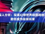 奇迹MU私服：玩法多样超越官服限制，社交乐趣浓厚