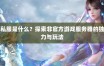 探秘奇迹私服网：独特魅力与多样体验背后的问题与挑战