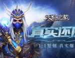 奇迹sf经典传承与创新玩法：重温经典体验，探索全新乐趣