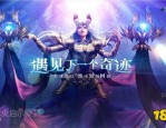 奇迹私服：经典再现带来重温机会，玩法创新吸引众多玩家探索