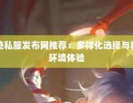 深入剖析奇迹私服：独特魅力与问题并存，全面解读游戏特色玩法及经济系统