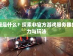 奇迹私服网：提供非官方游戏体验，玩法独特但运营存问题