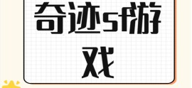 奇迹私服网：重新体验经典游戏的好处与坏处分析