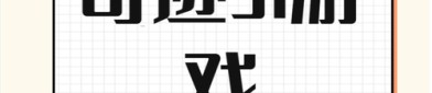 奇迹私服网：重新体验经典游戏的好处与坏处分析