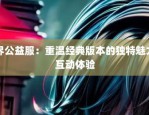 奇迹sf发布网：汇集多种版本私服资源，重温经典与创新玩法