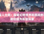 奇迹私服发布网：多类型平台、高效信息更新及选择要点