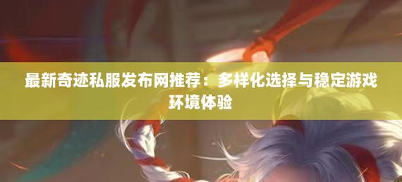 奇迹私服发布网_奇迹世界sun私服_wow私服发布