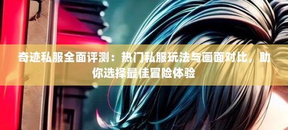 奇迹sf最新_奇迹网是啥_奇迹sf网