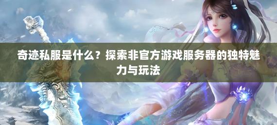 奇迹私服网_奇迹官服网站_奇迹私发网新开奇迹发布