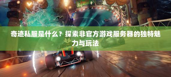 奇迹私服网_奇迹官方网站_奇迹官服网站